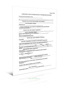 Заявление о регистрации по месту пребывания (по почте) (Форма № 1ПР)