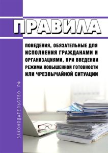 Правила поведения, обязательные для исполнения гражданами и организациями, при введении режима повышенной готовности или чрезвычайной ситуации 2025 год. Последняя редакция