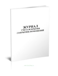 Журнал учета вскрытия (закрытия) помещений