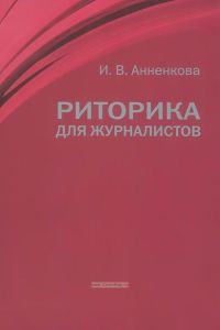 Риторика для журналистов