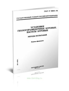 ГОСТ Р 50853-96 Установки геологоразведочные буровые. Насосы буровые. Методы испытаний 2025 год. Последняя редакция