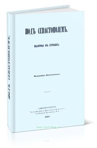 Под Севастополем. Былины в стихах