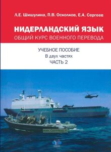 Нидерландский язык: общий курс военного перевода. В 2 ч. Ч. 2