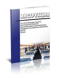 ЦЛ-861 Инструкция по организации работы вагонов-ресторанов (вагонов-кафе) пассажирских поездов российских железных дорог