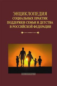 Энциклопедия социальных практик поддержки семьи и детства в Российской Федерации