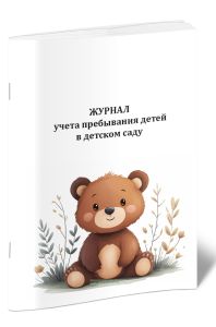 Журнал учета пребывания детей в детском саду, мишка