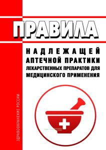 Правила надлежащей аптечной практики лекарственных препаратов для медицинского применения 2026 год. Последняя редакция