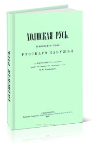 Холмская Русь. Исторические судьбы русского Забужья