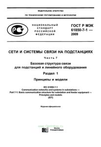 ГОСТ Р МЭК 61850-7-1-2009 Сети и системы связи на подстанциях. Часть 7. Базовая структура связи для подстанций и линейного оборудования. Раздел 1. Принципы и модели 2025 год. Последняя редакция