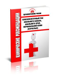 Клинические рекомендации Плоскоклеточный рак анального канала, анального края, перианальной кожи (Взрослые)