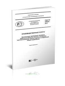 ГОСТ Р 57974-2017 Производственные услуги. Организация проведения проверки работоспособности систем и установок противопожарной защиты зданий и сооруж