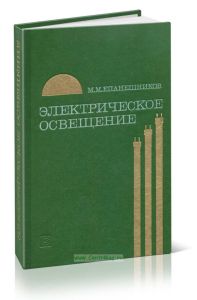Электрическое освещение