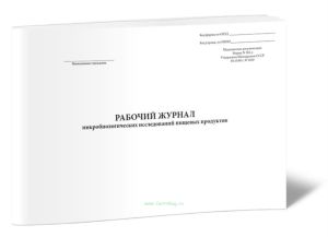 Рабочий журнал микробиологических исследований пищевых продуктов (Форма 385у)