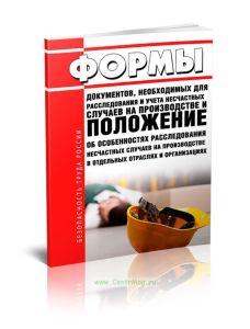 Формы документов, необходимых для расследования и учета несчастных случаев на производстве, и положение об особенностях расследования несчастных случа
