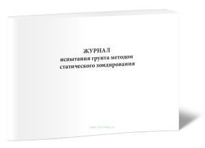 Журнал полевых испытаний грунтов статическим зондированием