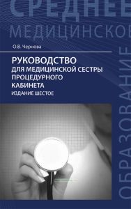 Руководство для медицинской сестры процедурного кабинета