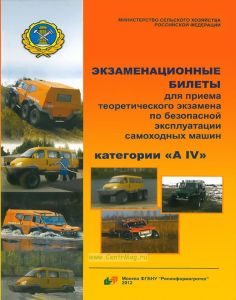 Экзаменационные билеты для приема теоретического экзамена по безопасной эксплуатации самоходных машин категории АIV
