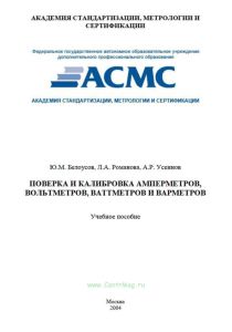 Поверка и калибровка амперметров, вольтметров, ваттметров и варметров