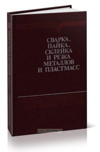 Сварка, пайка, склейка и резка металлов и пластмасс