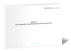 Журнал учета миграций и перезаписей электронных документов