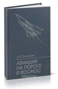 Авиация на пороге в космос