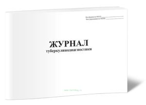 Журнал туберкулинодиагностики