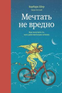 Мечтать не вредно. Как получить то, что действительно хочешь
