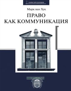 Право как коммуникация