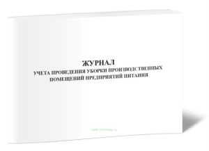 Журнал учета проведения уборки производственных помещений предприятия питания