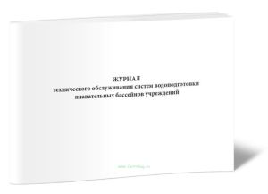 Журнал технического обслуживания систем водоподготовки плавательных бассейнов учреждений