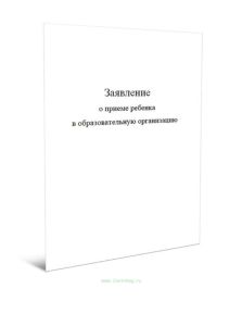 Заявление о приеме ребенка в образовательную организацию