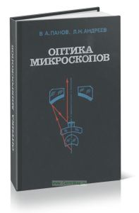 Оптика микроскопов. Расчет и проектирование