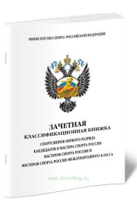 Зачетная классификационная книжка спортсменов первого разряда, кандидатов в мастера спорта, мастеров спорта и мастеров спорта международного класса