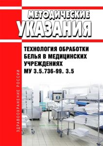МУ 3.5.736-99. 3.5 Технология обработки белья в медицинских учреждениях 2025 год. Последняя редакция