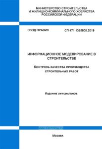 СП 471.1325800.2019 Информационное моделирование в строительстве. Контроль качества производства строительных работ 2025 год. Последняя редакция