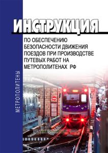 Инструкция по обеспечению безопасности движения поездов при производстве путевых работ на метрополитенах РФ