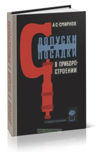 Допуски и посадки в приборостроении