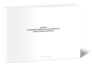 Журнал производственного радиационного контроля металлолома