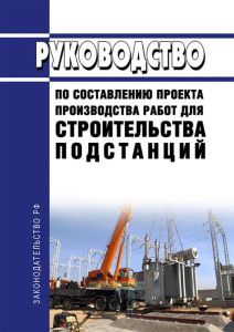 РД 34.04.122-81 Руководство по составлению проекта производства работ для строительства подстанций 2025 год. Последняя редакция