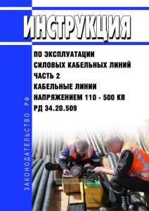 РД 34.20.509 Инструкция по эксплуатации силовых кабельных линий. Часть 2. Кабельные линии напряжением 110-500 кВ 2026 год. Последняя редакция