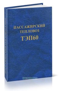 Пассажирский тепловоз ТЭП60