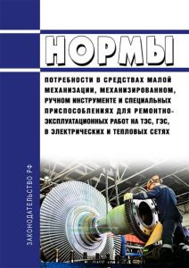 СО 153-34.10.109-88 Нормы потребности в средствах малой механизации, механизированном, ручном инструменте и специальных приспособлениях для ремонтно-эксплуатационных работ на ТЭС, ГЭС, в электрических и тепловых сетях 2025 год. Последняя редакция