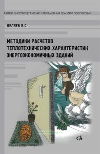 Методики расчетов теплотехнических характеристик энергоэкономичных зданий