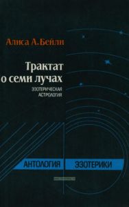 Трактат о семи лучах. Эзотерическая астрология