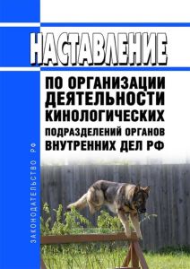 Наставление по организации деятельности кинологических подразделений органов внутренних дел Российской Федерации