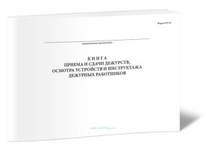 Книга приема и сдачи дежурств, осмотра устройств и инструктажа дежурных работников (Форма ПУ-67)