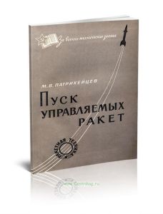 Пуск управляемых ракет