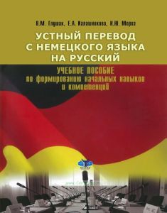Устный перевод с немецкого языка на русский: учебное пособие по формированию начальных навыков и компетенций