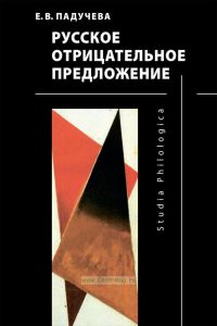 Русское отрицательное предложение