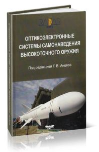 Оптикоэлектронные системы самонаведения высокоточного оружия. Введение в теорию